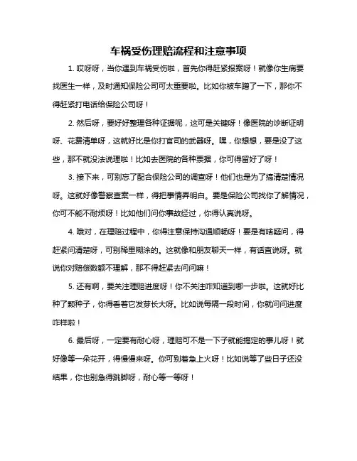 车祸受伤理赔流程和注意事项