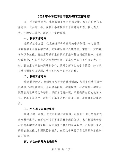 2024年小学数学骨干教师期末工作总结