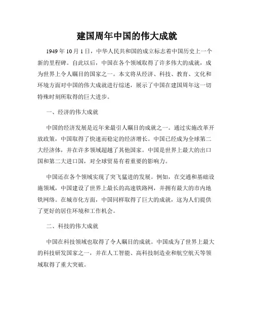 建国周年中国的伟大成就