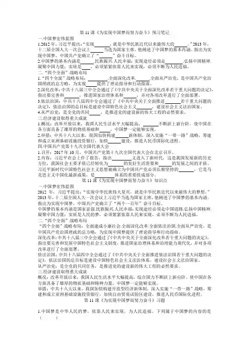 部编人教版历史八下第11课《为实现中国梦而努力奋斗》预习提纲+知识点+习题(无答案)