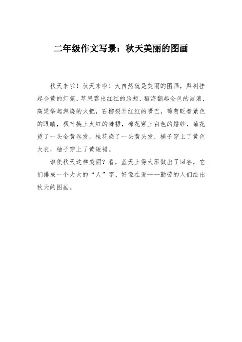 二年级作文写景：秋天美丽的图画