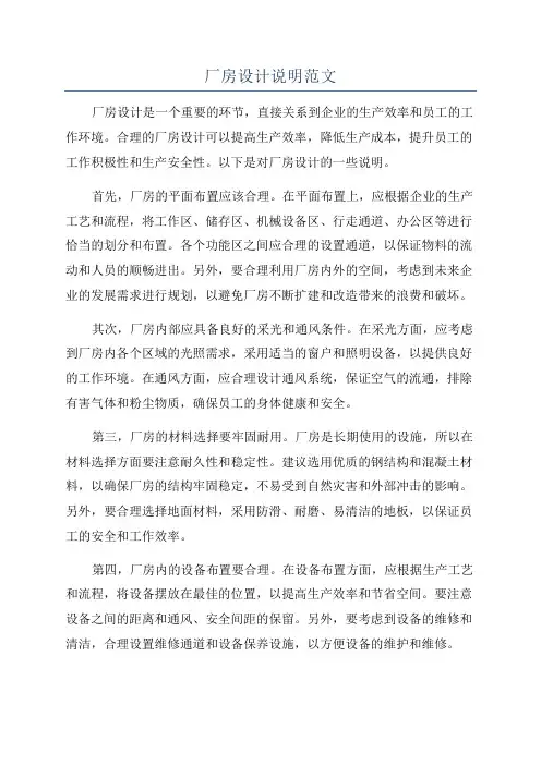 厂房设计说明范文