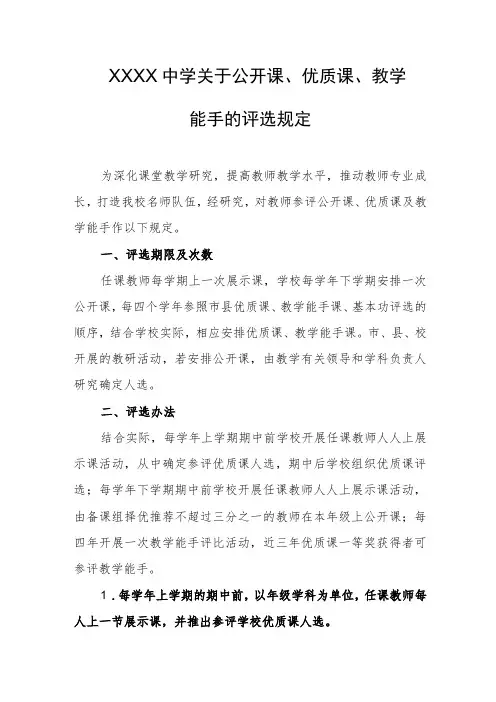 中学关于公开课、优质课、教学能手的评选规定