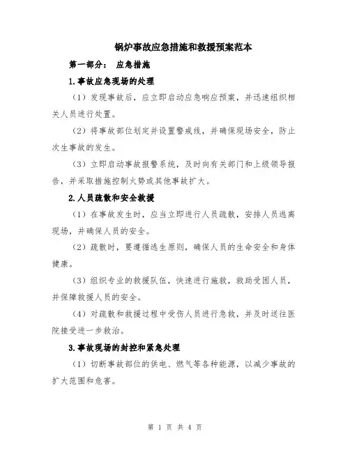 锅炉事故应急措施和救援预案范本
