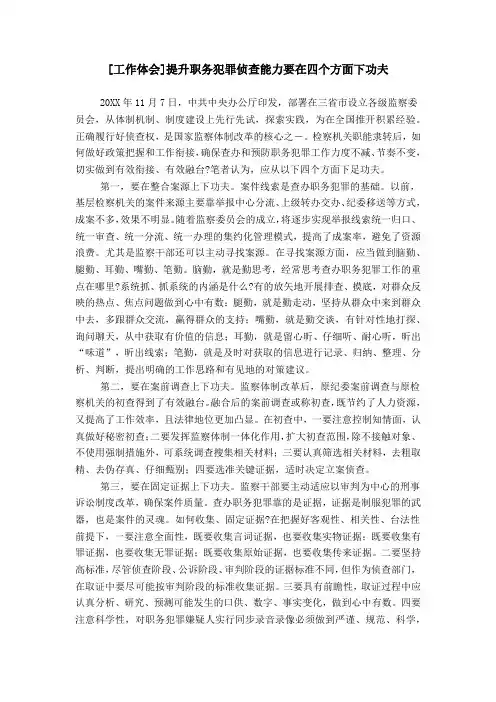 [工作体会]提升职务犯罪侦查能力要在四个方面下功夫