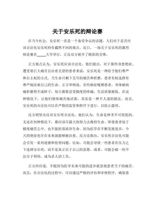 关于安乐死的辩论赛