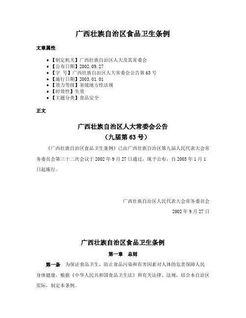 广西壮族自治区食品卫生条例