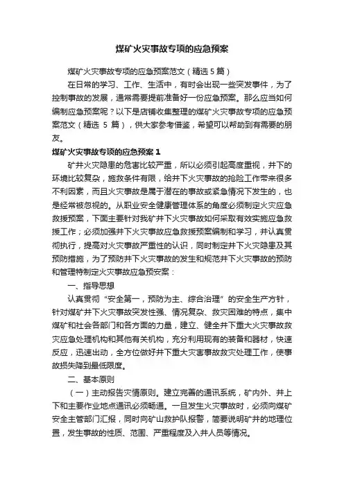 煤矿火灾事故专项的应急预案