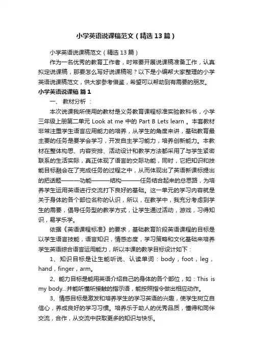 小学英语说课稿范文（精选13篇）
