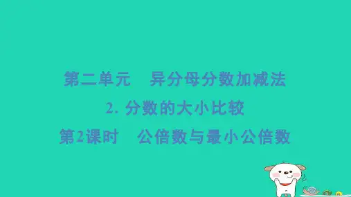 2024五年级数学下册第二单元第2课时公倍数与最小公倍数习题课件冀教版