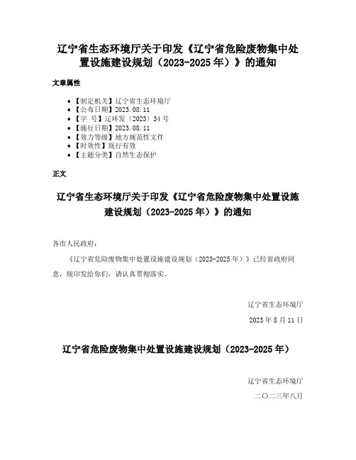 辽宁省生态环境厅关于印发《辽宁省危险废物集中处置设施建设规划（2023-2025年）》的通知