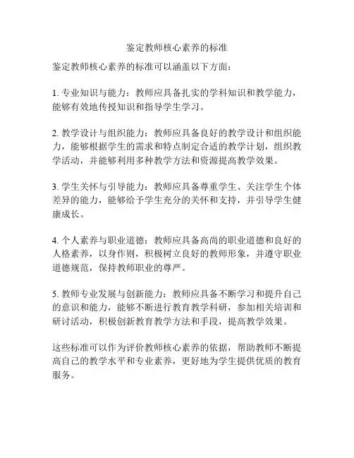鉴定教师核心素养的标准