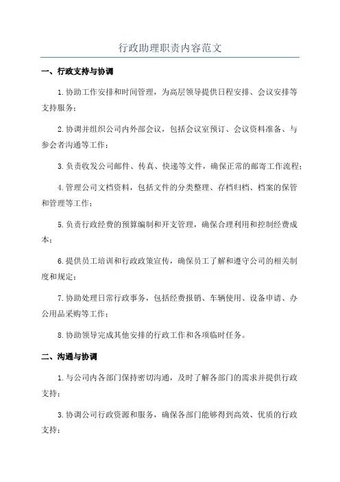 行政助理职责内容范文