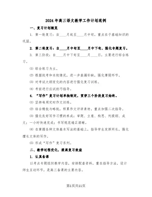 2024年高三语文教学工作计划范例（五篇）