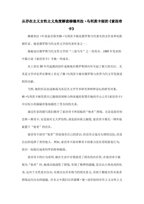 从存在主义女性主义角度解读柳德米拉·乌利茨卡娅的《索涅奇卡》
