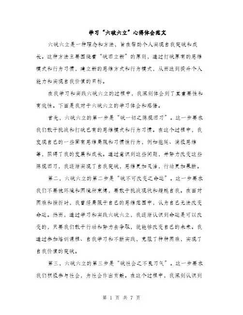 学习“六破六立”心得体会范文（二篇）