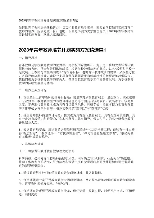 2023年青年教师培养计划实施方案(最新7篇)