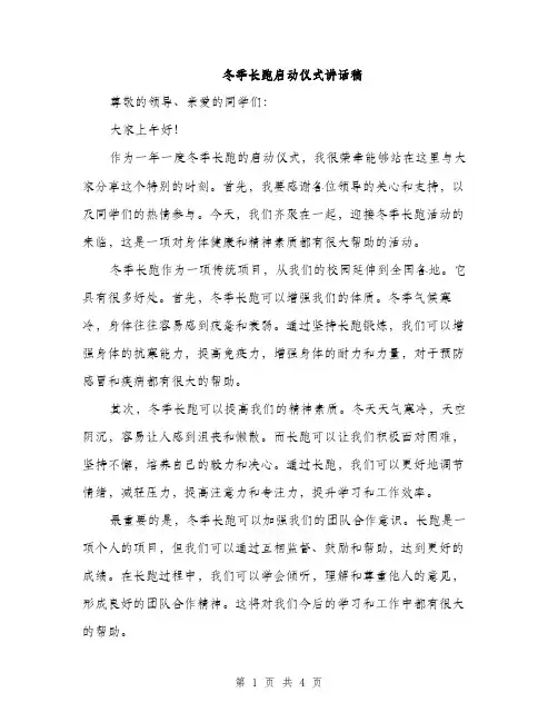 冬季长跑启动仪式讲话稿（二篇）