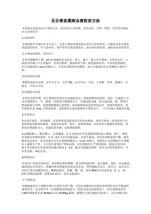 无公害韭菜病虫害防治方法