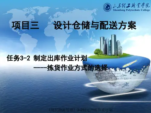 课件 拣货作业方式的选择讲解