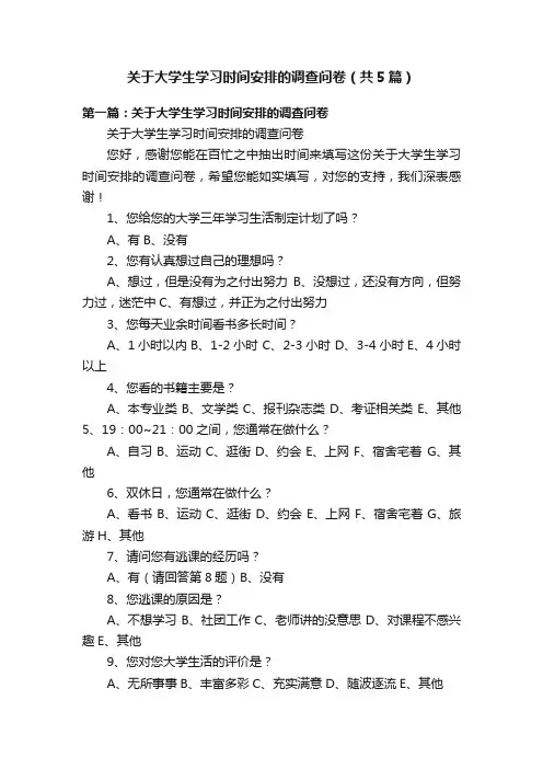 关于大学生学习时间安排的调查问卷（共5篇）