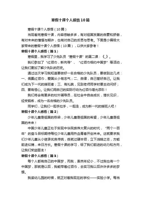 寒假十课个人感悟10篇