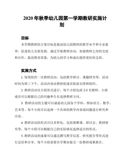 2020年秋季幼儿园第一学期教研实施计划