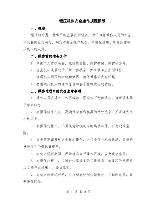 锻压机床安全操作规程模版