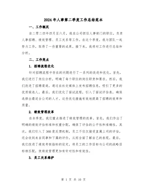 2024年人事第二季度工作总结范本（4篇）