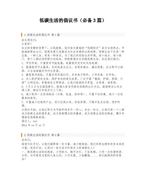 低碳生活的倡议书(必备3篇)