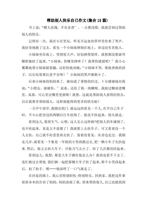 帮助别人快乐自己作文(集合15篇)