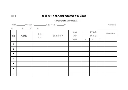 15岁以下人群乙肝疫苗接种证查验记录表