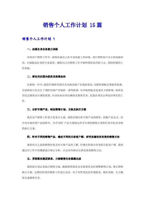  销售个人工作计划 15篇