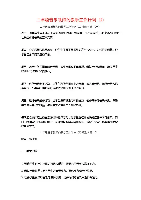 二年级音乐教师的教学工作计划5篇