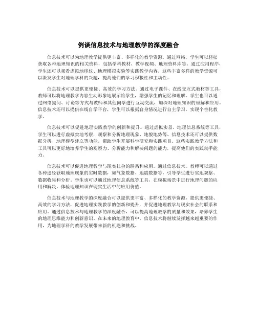例谈信息技术与地理教学的深度融合