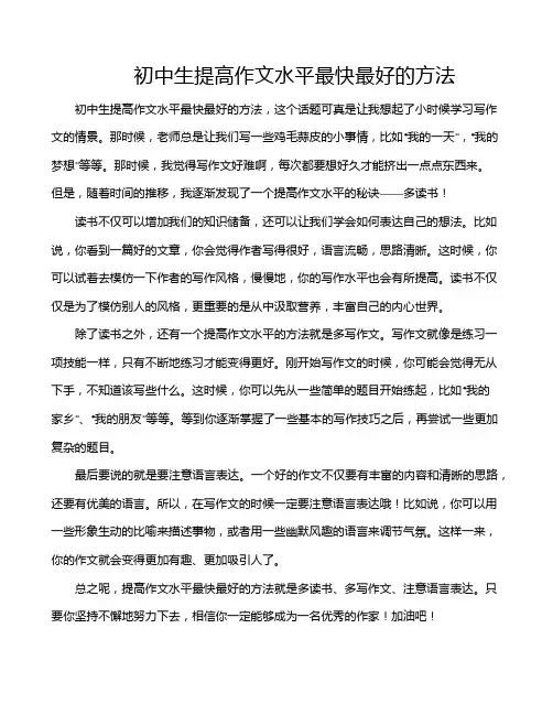 初中生提高作文水平最快最好的方法