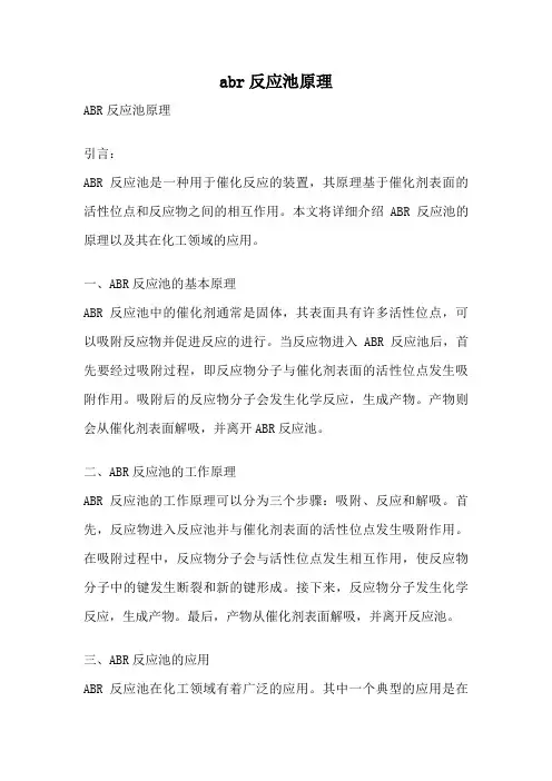abr反应池原理