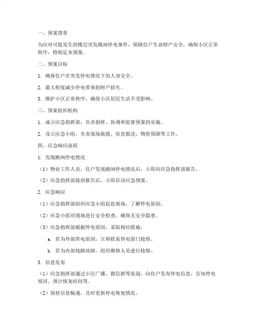 楼层突发跳闸停电应急预案