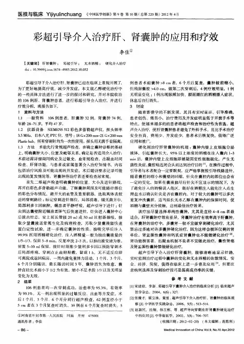 彩超引导介入治疗肝、肾囊肿的应用和疗效
