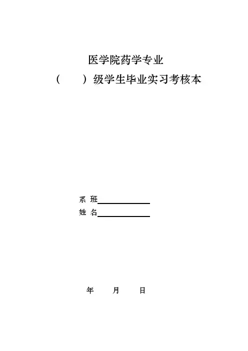 药学实习大纲修