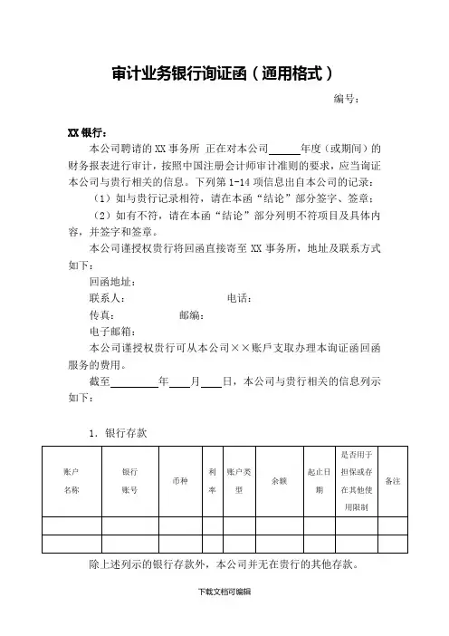 审计业务银行询证函(通用格式)