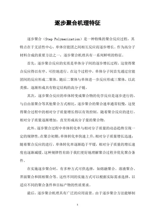 逐步聚合机理特征