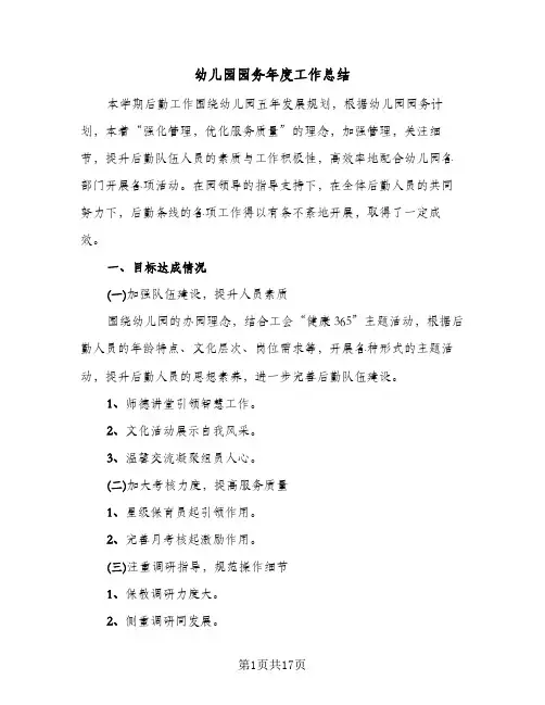 幼儿园园务年度工作总结(6篇)
