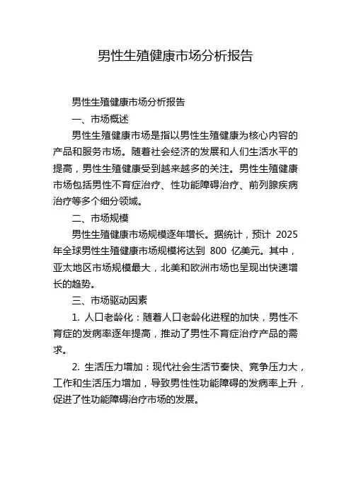 男性生殖健康市场分析报告,1200字