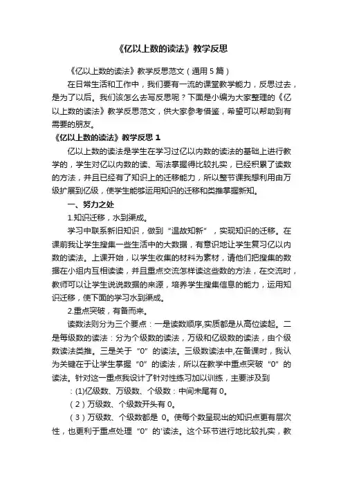 《亿以上数的读法》教学反思