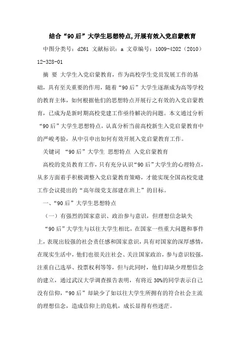 结合“90后”大学生思想特点,开展有效入党启蒙教育