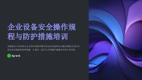 企业设备安全操作规程与防护措施培训