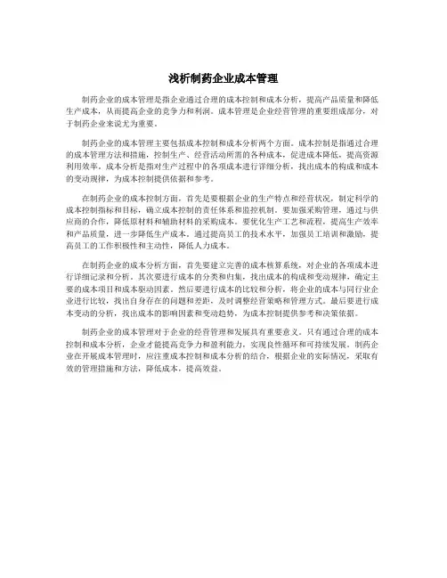 浅析制药企业成本管理