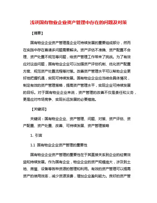 浅谈国有物业企业资产管理中存在的问题及对策
