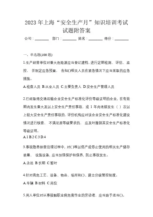 2023年上海“安全生产月”知识培训考试试题附答案